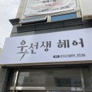 욱선생헤어