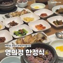 영의정 | 서울 여의도 한정식 맛집 샛강역 룸식당 정갈했던 영의정 후기