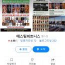 에스팀피트니스 이미지