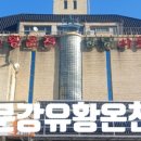 문강유황온천호텔사우나 이미지