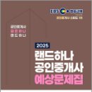 [심화이론] 2025년 랜드하나 EBS 공인중개사 부동산중개사법 및 중개실무 | 2025 EBS 공인중개사 랜드하나 예상문제집 2차 중개사법령 및 실무 / 랜드하나 수험 연구소