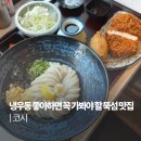 성동1길 | 붓카케우동이 계속 생각나는 서울숲 돈까스 맛집 코시