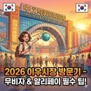 쇼우조 | [직접 가보니!] 2026 중국 이우시장 방문기, 실패 없는 사입 & 여행 꿀팁 총정리