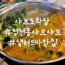 도화담 | 청천동 샤브샤브 맛집 &#39;샤브도화담 인천청천점&#39; 솔직후기
