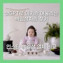 백일상대여 예약 후기 : 챗GPT로 아기랑 어울리는 백일상 + 돌띠 찾기 / 잔칫날 멈둘레꽃 쥬르미뇽 소복...
