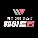 웨이트랩 삼전역점 | 워킹맘 운동하기 좋은 삼전역 근처 여성전용 웨이트랩 헬스장 후기