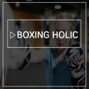 복싱홀릭 이미지