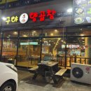 구야양곱창 - 중구 평산5길 19 | 구야양곱창