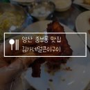 김가네얼큰이구이 | 양산 중부동 닭발 맛집 김가네얼큰이구이, 매운 날개 먹고 스트레스 날려버리기