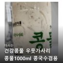 해와 바다 | 마시는 건강콩물 우뭇가사리 콩물1000ml 콩국수겸용 냉장 해와바다 실제 후기 요약글