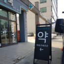 강남푸른약국 이미지