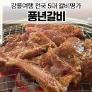 풍년갈비 | 강릉 전국 5대 갈비명가 돼지갈비 풍년갈비 후기