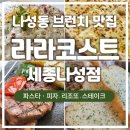 나성동_BRT앞 | [나성동 맛집] 라라코스트 세종나성점 | 아이와 함께 생일날 방문 후기