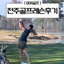 서신GDR 골프아카데미 | 전주골프레슨 집중 1:1레슨으로 전주골프레슨 시작했어요