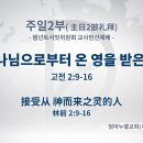 2024년 1월 16일 화요일 하나님으로부터 온 영을 받은 자 이미지