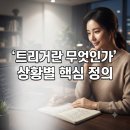 소용돌이컴퓨터 | 트리거 뜻
