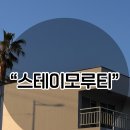 모루티스테이