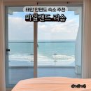 이마트24태안안면도점 | 태안 안면도 호텔 아일랜드리솜 리조트 가족 숙소 추천