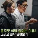 잘되는식당 | 윤주모 식당 잘되는 이유와 철학은?(가격 예약 후기 메뉴이름 윤나라셰프엄마)