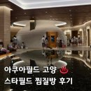 동네게임방 | 고양 스타필드 아쿠아필드 찜질방 | 주말 할인받은 솔직후기 쿠팡트래블 쿠폰