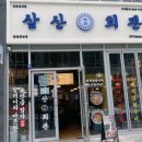 삼산회관창원 - 창원시 의창구 원이대로261번길 16-10 | 삼산회관창원