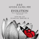 윤용준과 타악연희project `맥박`의 타악콘서트 `evolution!!!` - 공연안내 이미지