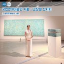 근현대사미술관담다 | 김창렬 전시 추천) 국립현대미술관 서울에서 펼쳐지는 대규모 회고전 후기
