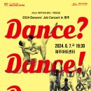 2024 Dancers Job Concert in 제주 <댄스? 댄스 댄스.> | 제주아트센터, Dancers′ Job Concert in 제주 &lt;댄스? 댄스! 댄스.&gt; 개최