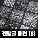 힐링아트 젠탱글 이미지