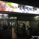 쇠느리식육석쇠구이 이미지