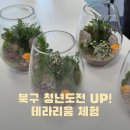 평창군 공무직 노동조합 | [북구 청년도전 UP 테라리움 강의] 광주 원예 포레스타