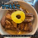 강변 | 포항 효자동 맛집 초벌 돼지갈비 '강변육숫간' 솔직 후기(놀이방·룸·단체석 완비)