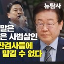 [특별출연/부승찬 더불어민주당 의원] 윤석열의 거짓말은 눈 감고 이재명은 사법살인 더 이상 직업 판검사들에 민주주의 운명 맡길 수 없다 이미지