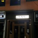 어쩌다제주 | 낯선 여행길에 만난 아늑함! '어쩌다 제주혼술바', 특별한 제주 칵테일바 후기 🥂