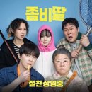 세기흥행 | 좀비딸 영화 줄거리·흥행 성적·결말 완전 정리 (조정석 주연, 2025)