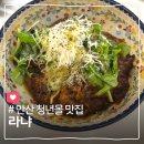 안산 다농마트 | 안산 라자냐 다농마트 청년몰 맛집 소셜다이닝 레스토랑 라냐 애견동반식당