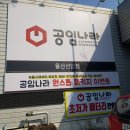 공임나라 선암점 이미지