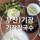 기장집국수 | 기장시장 기장집국수 후기! 직접 갈아 만든 진한 콩국수, 새콤달콤 비빔국수 먹고 온 또방문 후기