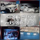 현대패밀리크리닝 | 대구 에바크리닝 디 올 뉴 싼타페 MX5 에어컨 냄새 제거