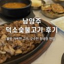 씨유 남양주수레로점 | 남양주 덕소숯불고기 본점 후기 | 웨이팅 필수 청국장 맛집 (드라이브 코스 추천)