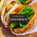 아이가릿버거(연산점)