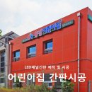 용강어린이집 | 전남 광양 _ 어린이집 LED채널간판 시공후기 &#39;용강어린이집&#39;