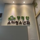양정안소아청소년과의원 네이버블로그