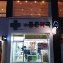 동문약국 이미지