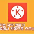 유튜브+키네마스터 활용 이미지