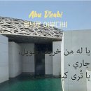 로뎅유치원 | 루브르 아부다비 입장권 시간 주차 할인 꼭 봐야할 작품 관람 팁