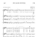 가톨릭성가 140 주의 승천 찬미하네 (pdf, jpg 파일) 이미지