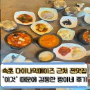 원암마트 | 속초 아이랑 가볼만한곳 다이나믹 메이즈 근처 맛집 콩밭뜰 랑이네 솔직 후기 (ft. 6살 아이 식기 배려)