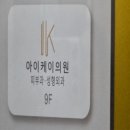 아이케이의원