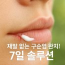 고일약국 | &#34;자꾸 찢어지는 입술 끝&#34; 만성 구순염의 근본 원인과 연고 사용법 총정리